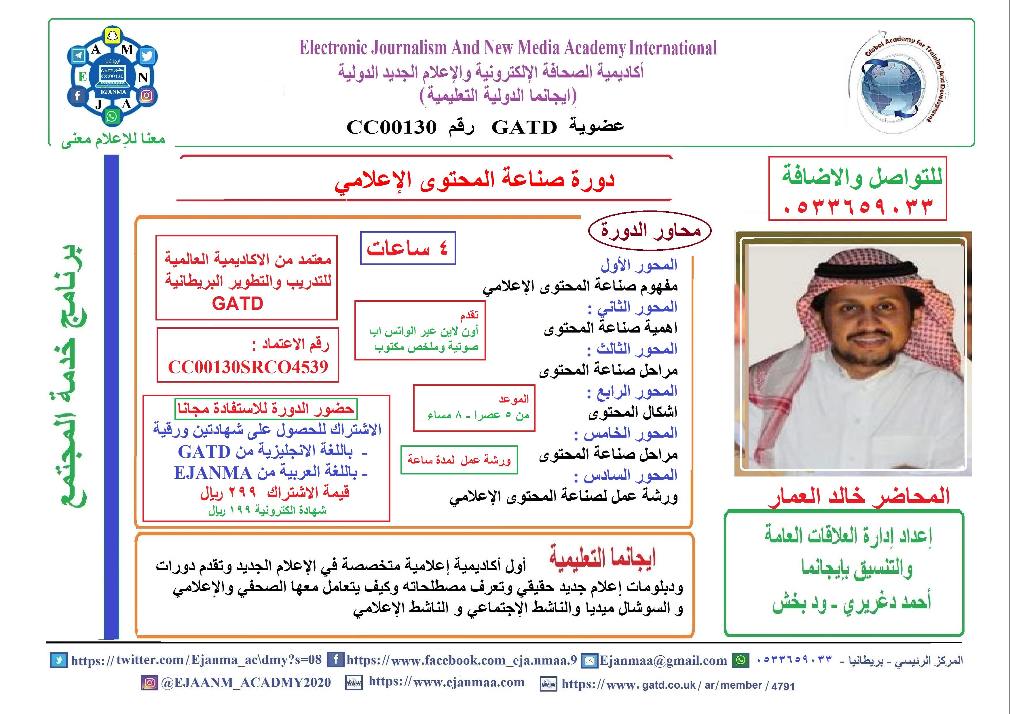 بحضور ما يقارب من 200 اعلامي وإعلامية  من المملكة والعالم العربي خالد العمار يقدم في ايجا نما دورة صناعة المحتوى الإعلامي